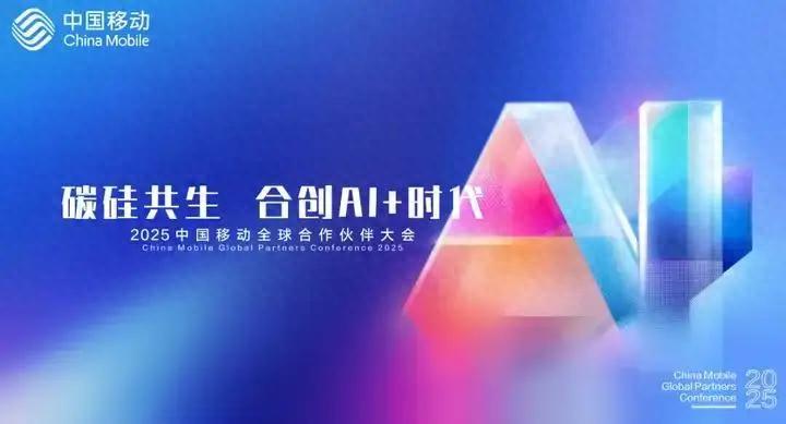 现场气氛“热浪似火”!2025中国移动全球合作伙伴大会有哪些关注点?